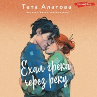 . Ехал грека через реку