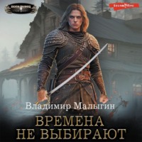 . Времена не выбирают