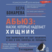Вера Бокарева. Абьюз: маски, которые надевает хищник. Как вырваться из лап абьюзера и как в них никогда не попадать