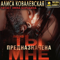 . Ты предназначена мне