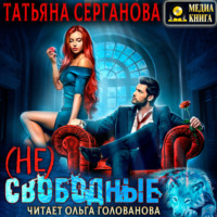 Татьяна Серганова. (Не) Свободные