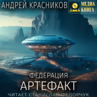 . Федерация. Артефакт