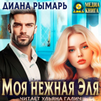 Диана Рымарь. Моя нежная Эля