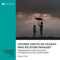 . Почему никто не сказал мне об этом раньше? Проверенные психологические инструменты на все случаи жизни. Джули Смит. Саммари