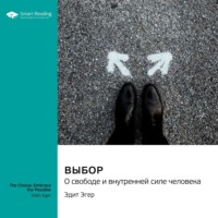 . Выбор. О свободе и внутренней силе человека. Эдит Эгер. Саммари
