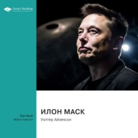 Smart Reading. Илон Маск. Уолтер Айзексон. Саммари