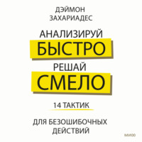 . Анализируй быстро, решай смело. 14 тактик для безошибочных действий