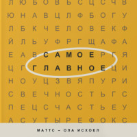 . Самое главное