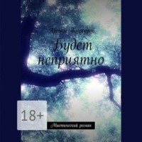 . Будет неприятно. Мистический роман