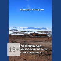 . Полярные незатейливые рассказы