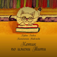 Рубан Лидия. Котик по имени Тити