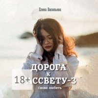 . Дорога к рассвету – 3. Снова любить