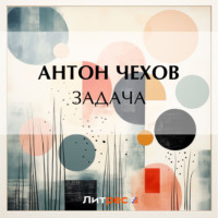 Антон Чехов. Задача
