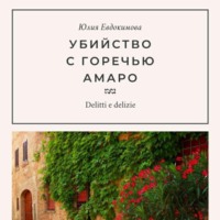 . Убийство с горечью амаро