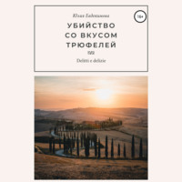 . Убийство со вкусом трюфелей