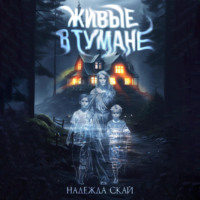 . Живые в тумане