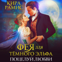 . Фея для тёмного эльфа. Поцелуй любви