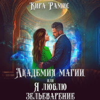 . Академия магии, или Я люблю зельеварение