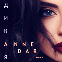 Anne Dar. Дикая. Часть 1. Паддок