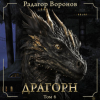 . Драгорн. Том VI