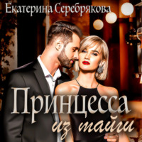 . Принцесса из тайги