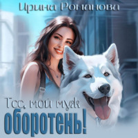 . Тсс, мой муж – оборотень!