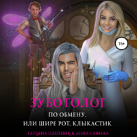 . Зуботолог по обмену, или Шире рот, Клыкастик