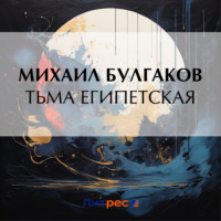 . Тьма египетская