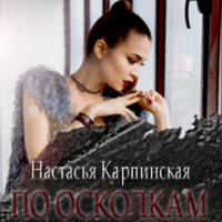 . По осколкам
