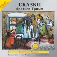 . Сказки братьев Гримм