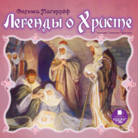 . Легенды о Христе