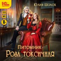 . Роза токсичная