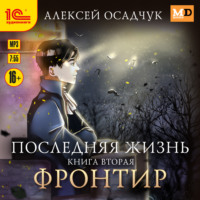 . Фронтир
