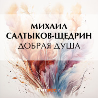 . Добрая душа