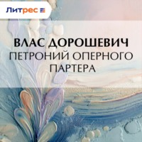 . Петроний оперного партера