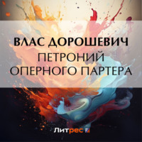 . Петроний оперного партера
