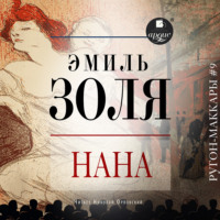 . Нана