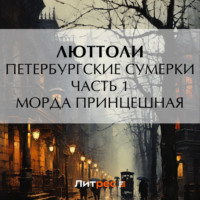 . Петербургские сумерки. Часть 1. Морда Принцешная