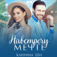 . Навстречу мечте