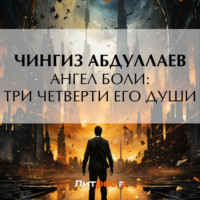 Чингиз Абдуллаев. Ангел боли: Три четверти его души