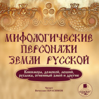 Группа авторов. Мифологические персонажи земли русской: Кикимора, домовой, леший, русалка, огненный змей и другие