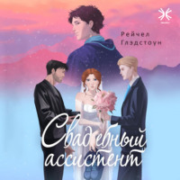 . Свадебный ассистент