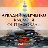 . Как меня оштрафовали