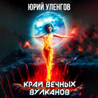 Юрий Уленгов. Край вечных вулканов