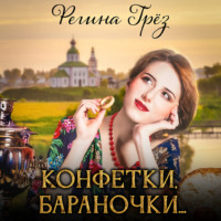 . Конфетки, бараночки…