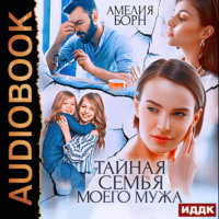 Амелия Борн. Тайная семья моего мужа