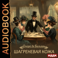 Оноре де Бальзак. Шагреневая кожа