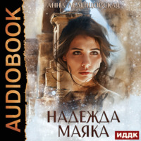 . Надежда маяка