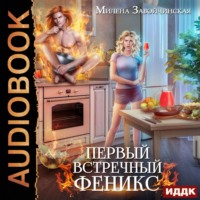 Милена Завойчинская. Первый встречный феникс