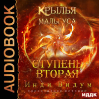 . Крылья Мальгуса. Ступень вторая